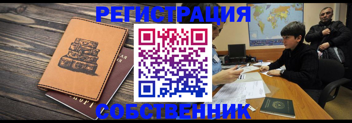 прописка от собственника в Бологом